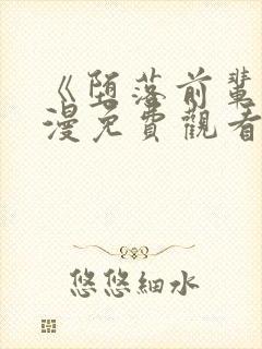 《堕落前辈》动漫免费观看全集封面