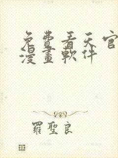 免费看天官赐福漫画软件封面