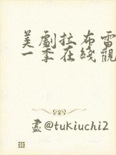 美剧拉布雷亚第一季在线观看封面