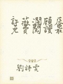 许薇澜顾辰全文免费阅读最新章节封面