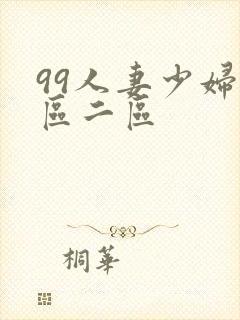 99人妻少妇一区二区