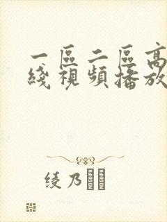一区二区高清在线视频播放