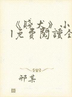 《贱犬》小说gl免费阅读全文