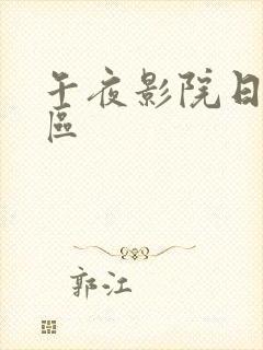 午夜影院日本专区
