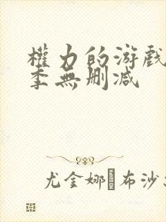 权力的游戏第8季无删减