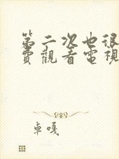 第二次也很美免费观看电视剧全集