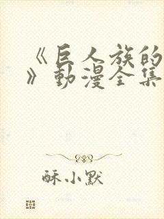 《巨人族的新娘》动漫全集