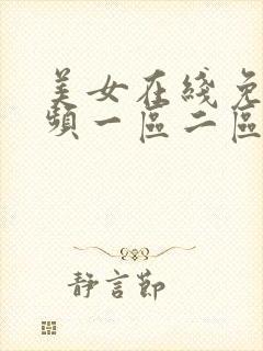 美女在线免费视频一区二区