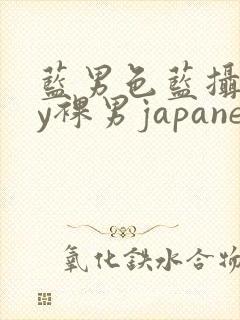 蓝男色蓝摄gay裸男japanese
