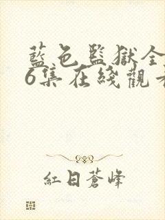 蓝色监狱全集26集在线观看