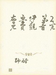 布鲁伊 第2季免费观看完整版在线全集封面