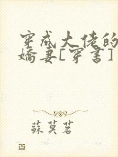 穿成大佬的反派娇妻[穿书]