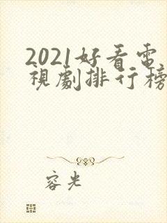 2021好看电视剧排行榜前十名