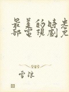 最美的时光第二部电视剧免费观看