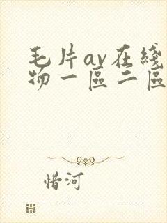 毛片av在线尤物一区二区