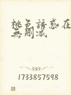 桃色诱惑在线看无删减