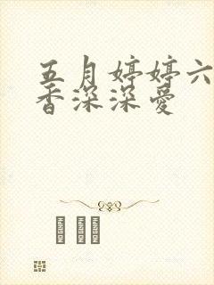 五月婷婷六月丁香深深爱