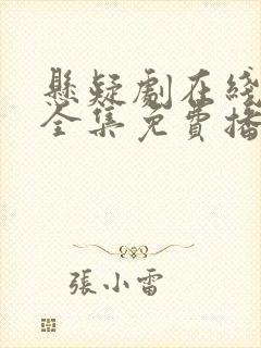 悬疑剧在线观看全集免费播放