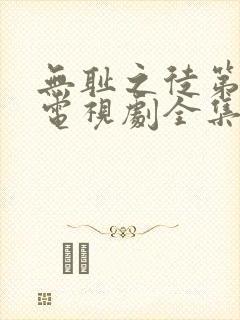 无耻之徒第8季电视剧全集在线观看