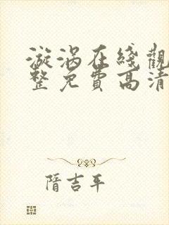 漩涡在线观看完整免费高清原声