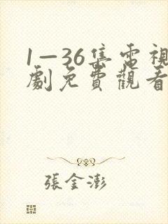 1—36集电视剧免费观看34集