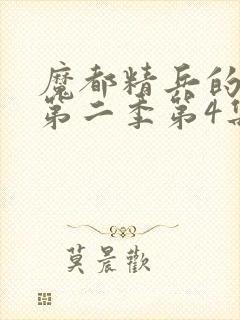 魔都精兵的奴隶第二季第4集解析