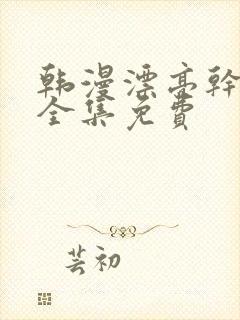 韩漫漂亮干姐姐全集免费