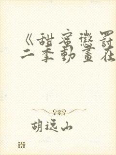 《甜蜜惩罚》第二季动画在线观看