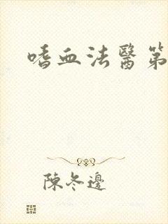 嗜血法医第七季