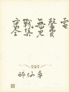 密战无声电视剧全集免费