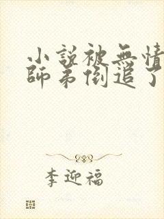 小说被无情道小师弟倒追了免费阅读