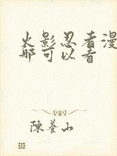 火影忍者漫画在哪可以看