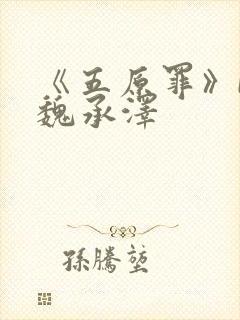 《五原罪》by魏承泽