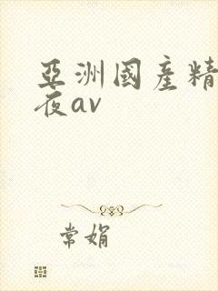 亚洲国产精品午夜av