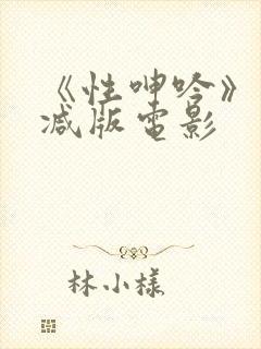 《性呻吟》未删减版电影