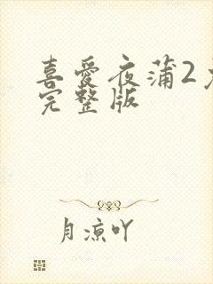 喜爱夜蒲2免费完整版