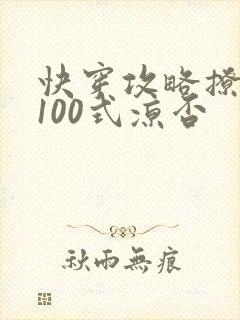 快穿攻略撩男神100式凉否