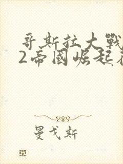 哥斯拉大战金刚2帝国崛起在线观看