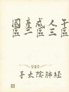 国产成人午夜一区二区三区