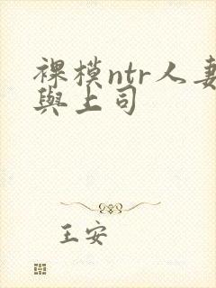 裸模ntr人妻与上司
