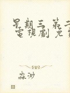 星期三 第二季 电视剧 免费看