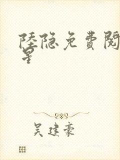 陆隐免费阅读踏星