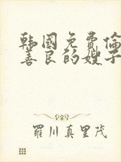 韩国免费伦理片善良的嫂子