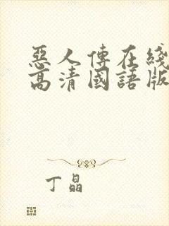 恶人传在线观看高清国语版完整版