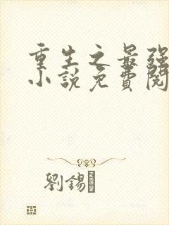 重生之最强星帝小说免费阅读