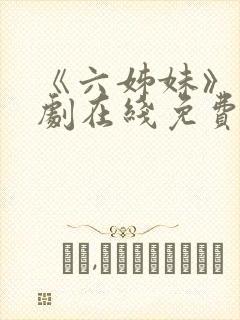 《六姊妹》电视剧在线免费观看