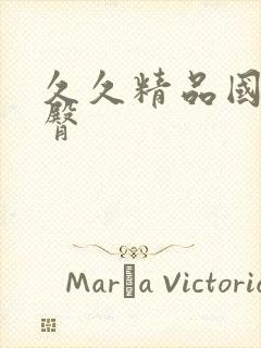 久久精品国产蜜臀