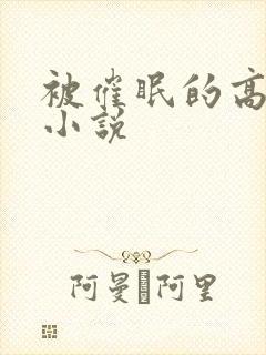 被催眠的高筱柔小说