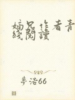 嫡兄作者青灯在线阅读