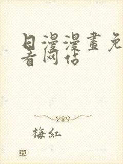 日漫漫画免费观看网站